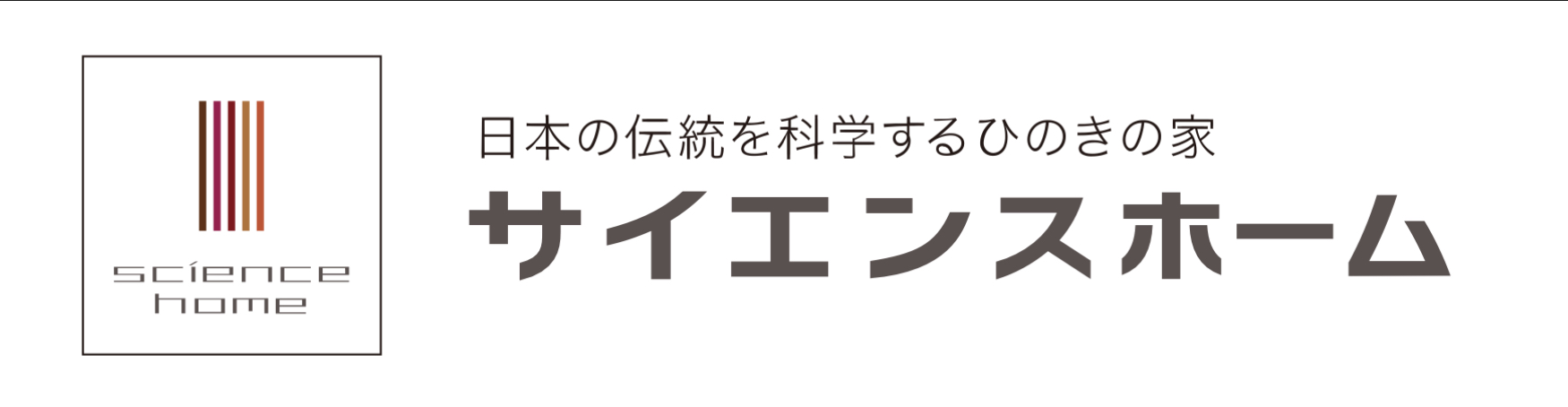 サイエンスホーム