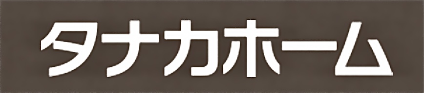 タナカホーム