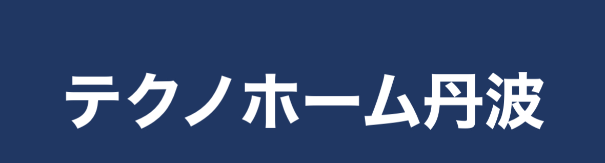 テクノホーム丹波