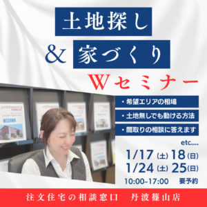 土地探し&家づくりセミナー