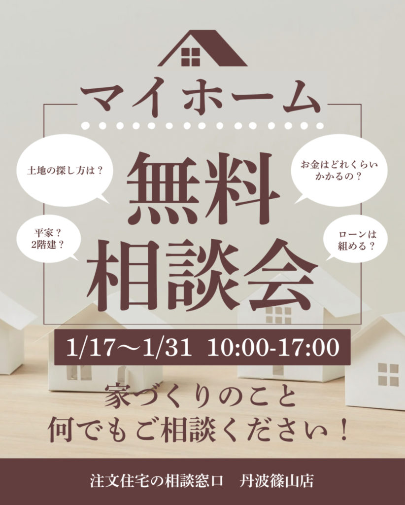 マイホーム無料相談会