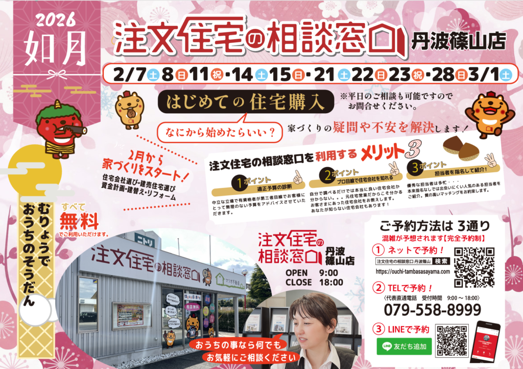 注文住宅の相談窓口 丹波篠山店 2月相談会チラシ
